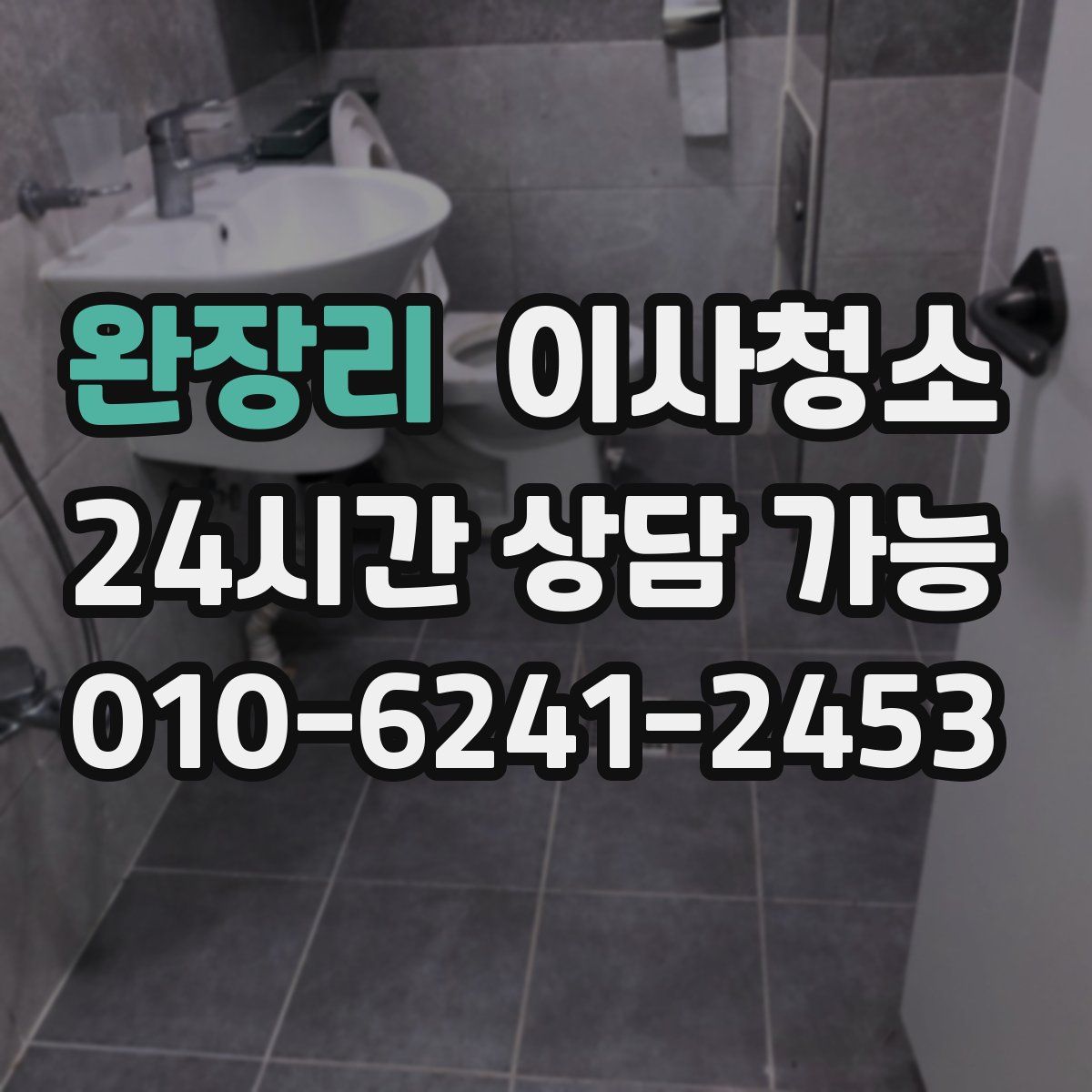 완장리 원룸청소