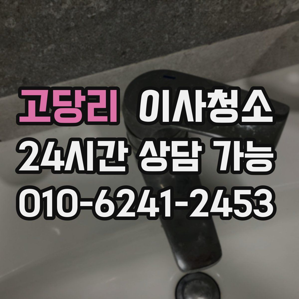고당리 원룸청소