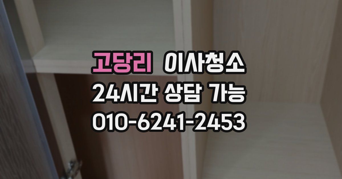 고당리 입주청소