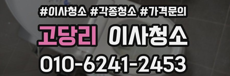 고당리 이사청소