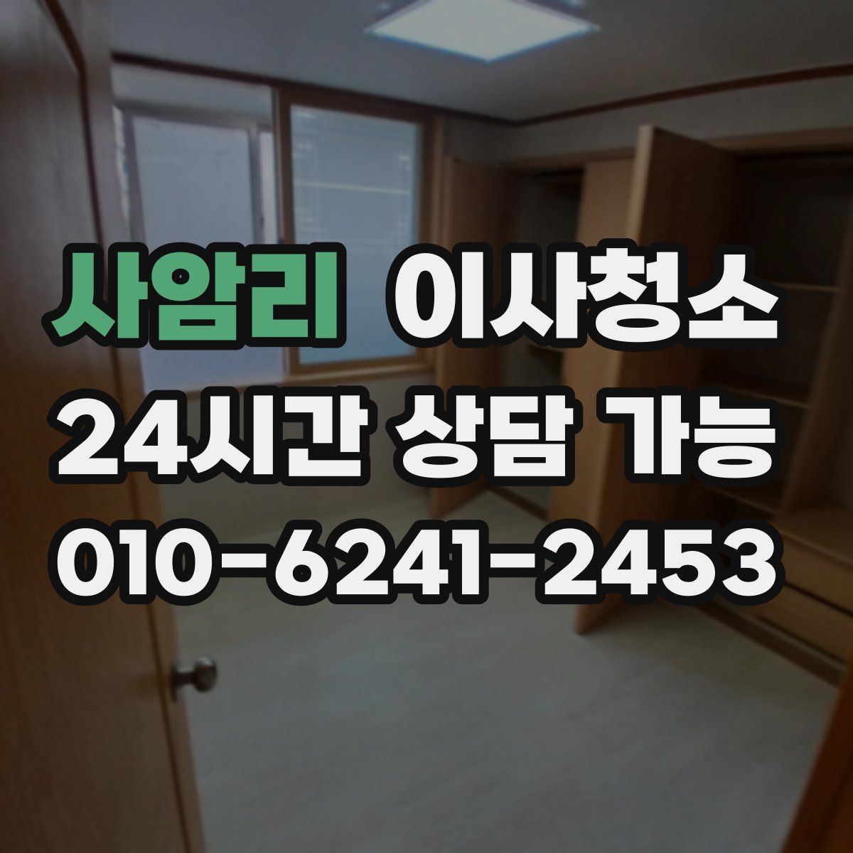 사암리 원룸청소