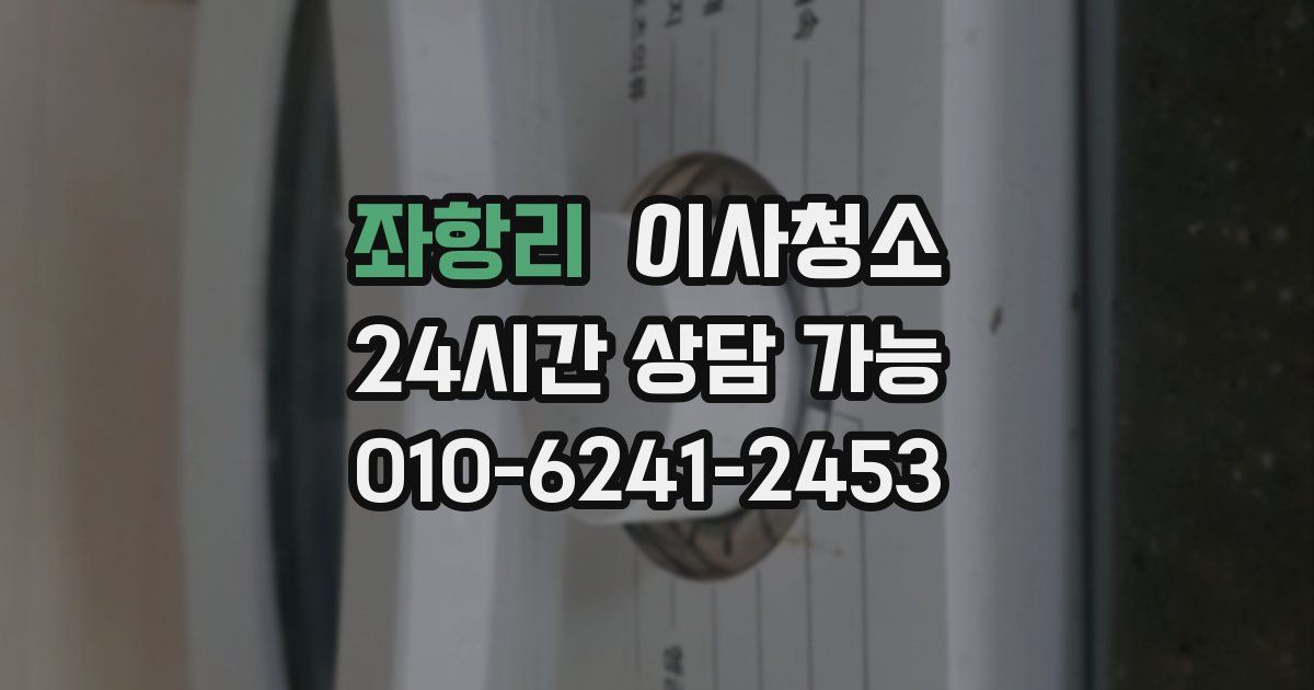 좌항리 입주청소