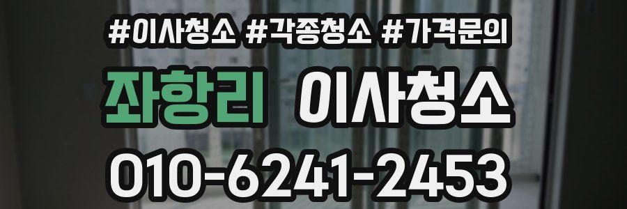 좌항리 이사청소