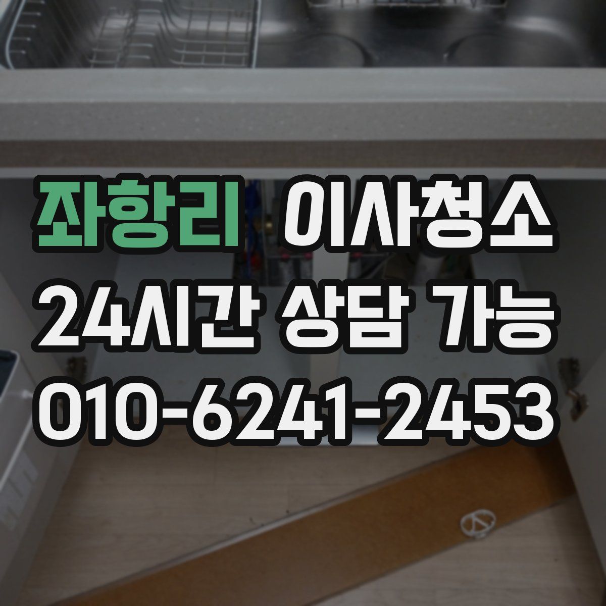 좌항리 원룸청소