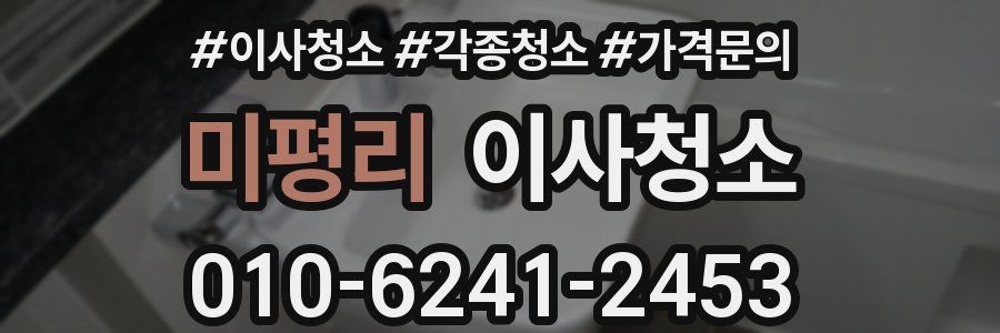 미평리 이사청소