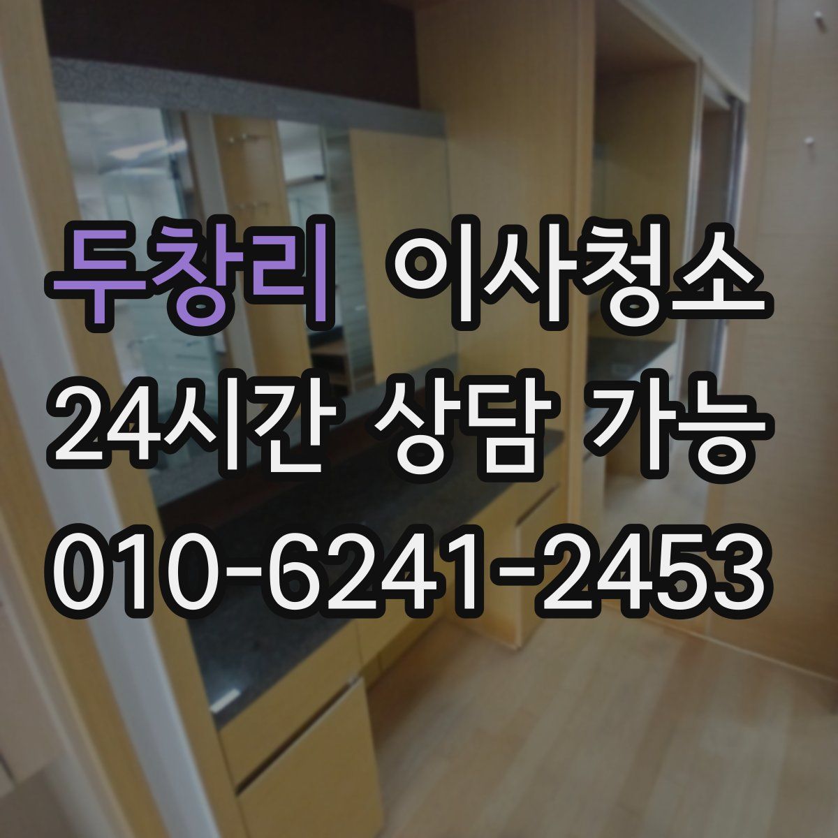 두창리 원룸청소