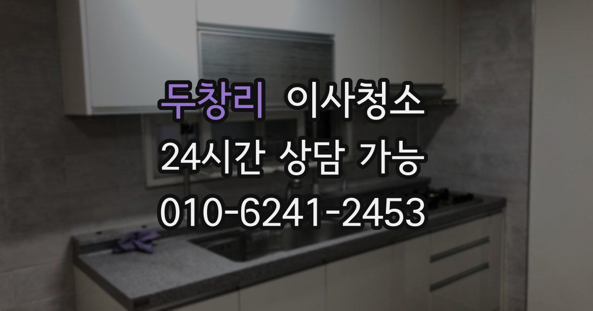 두창리 입주청소