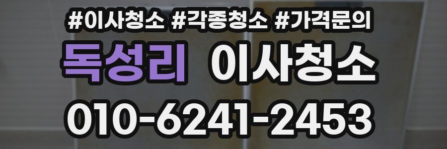 독성리 이사청소