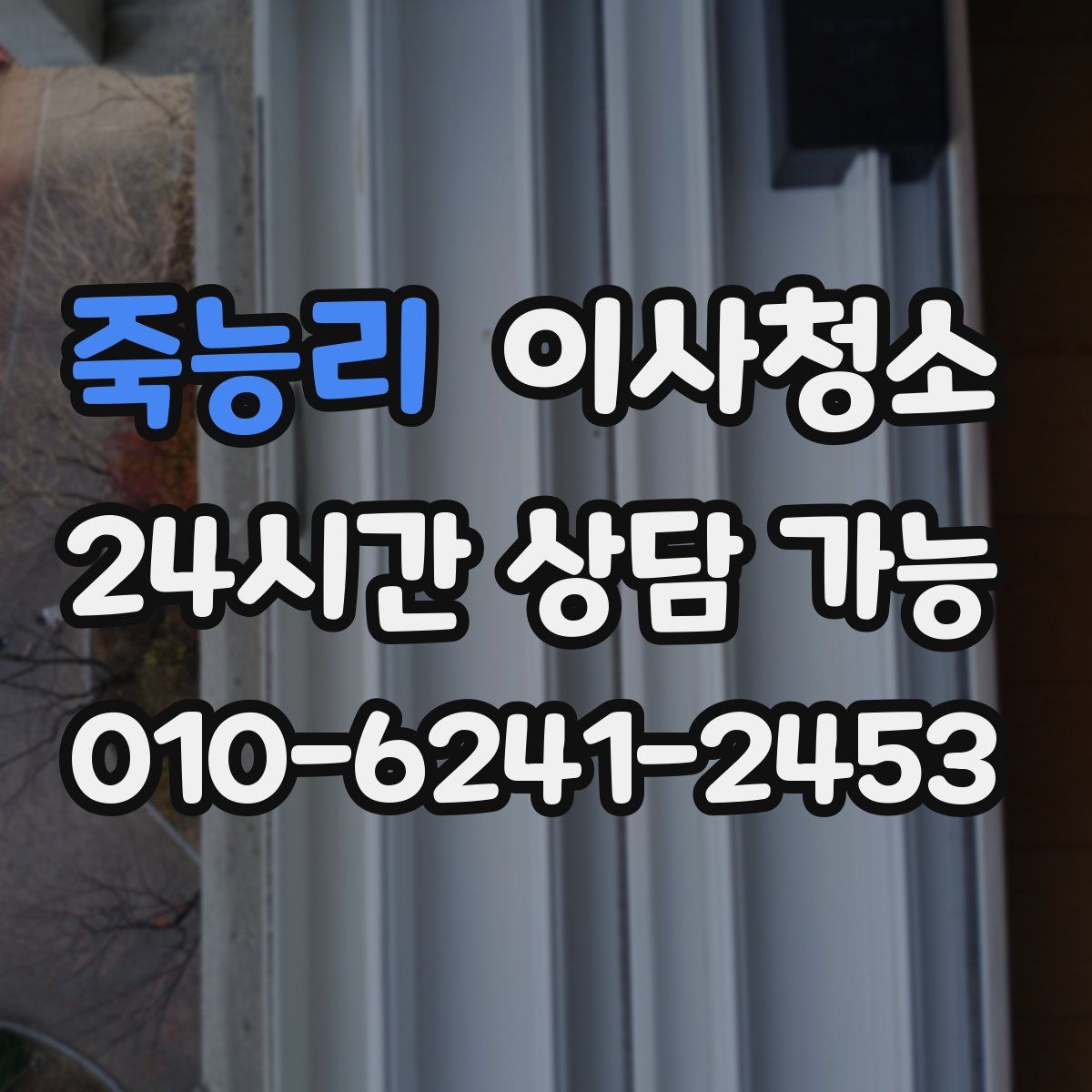 죽능리 원룸청소