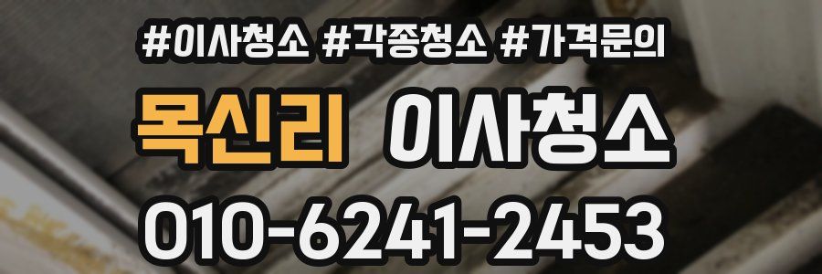 목신리 이사청소
