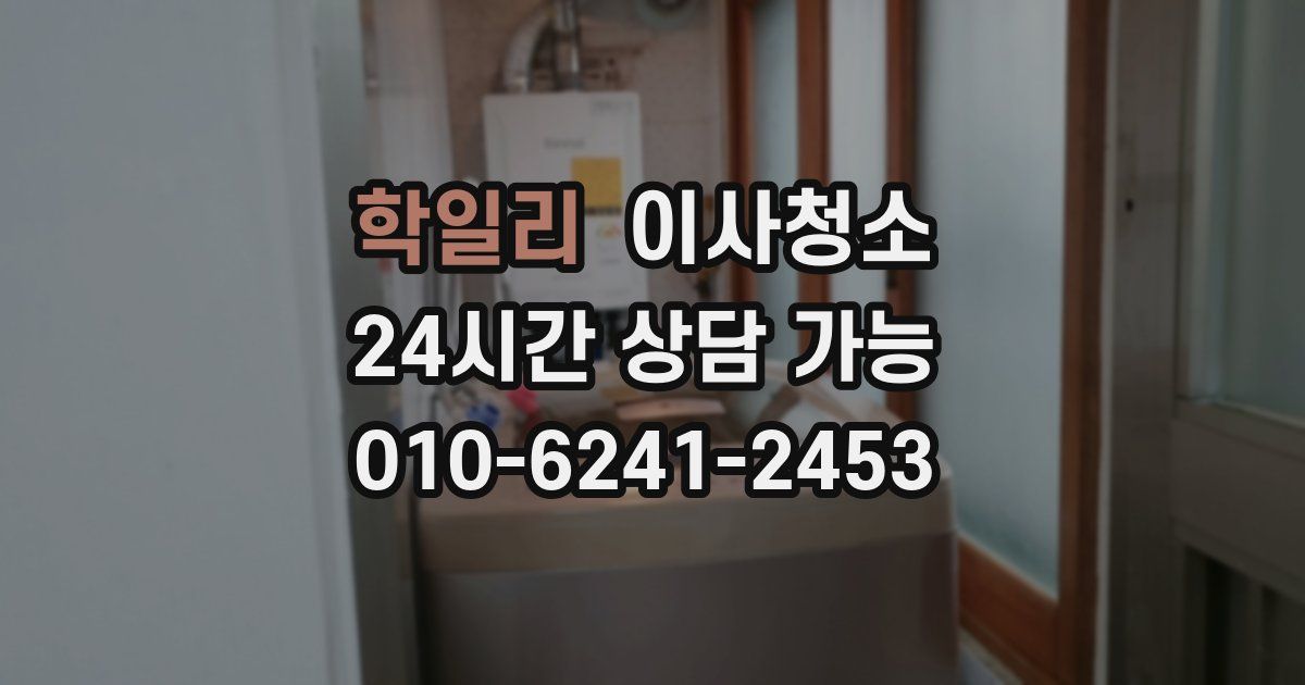 학일리 입주청소