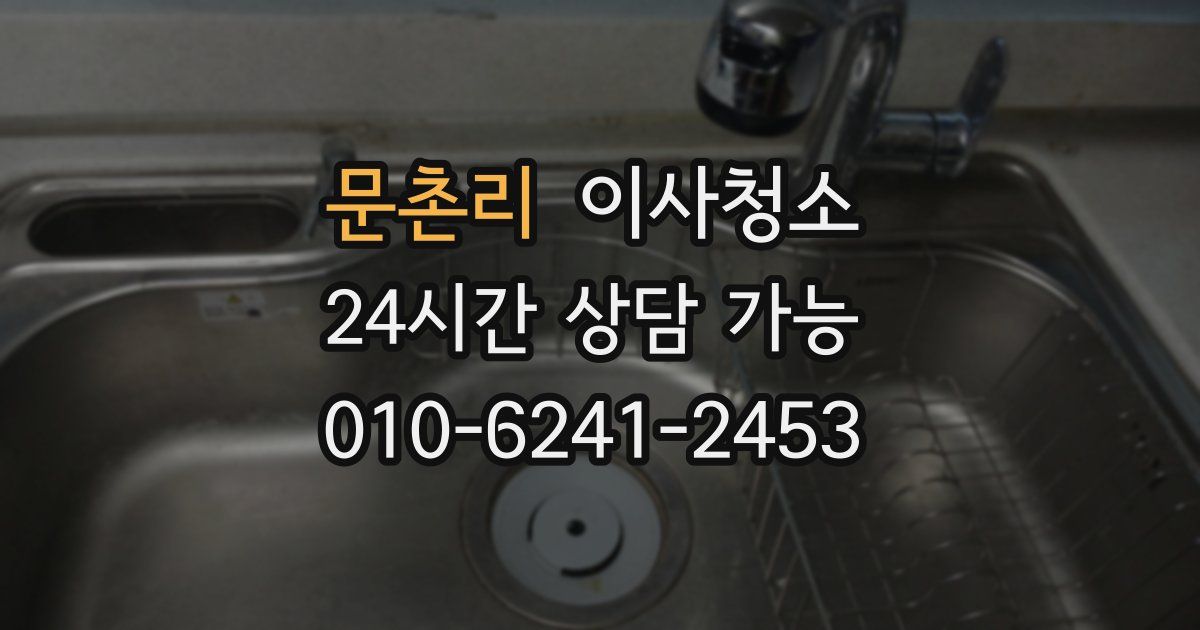 문촌리 입주청소