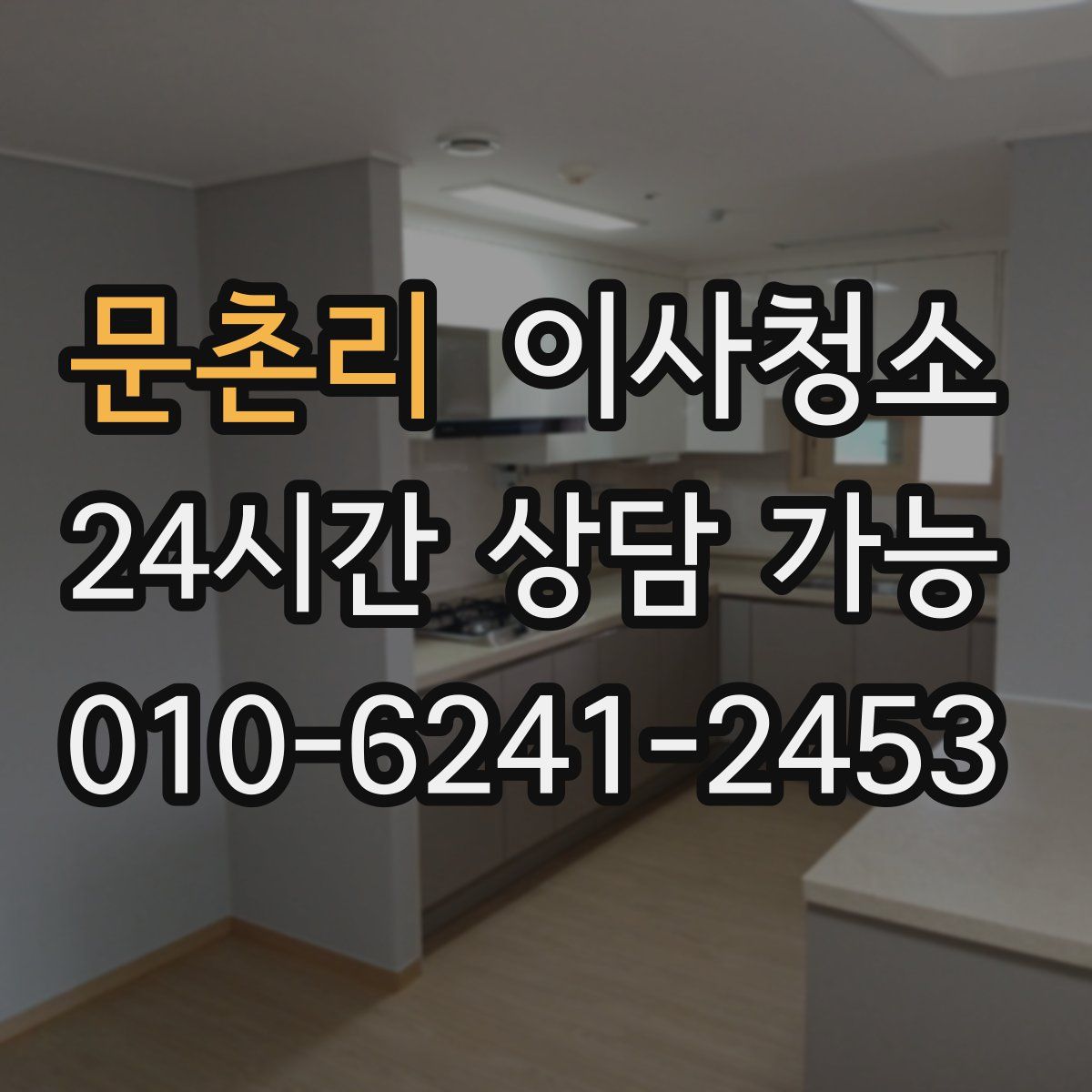 문촌리 원룸청소