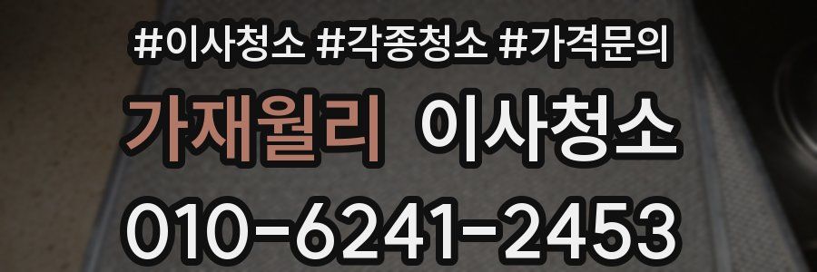 가재월리 이사청소