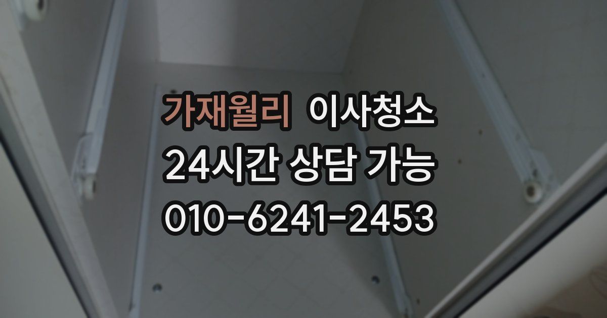 가재월리 입주청소