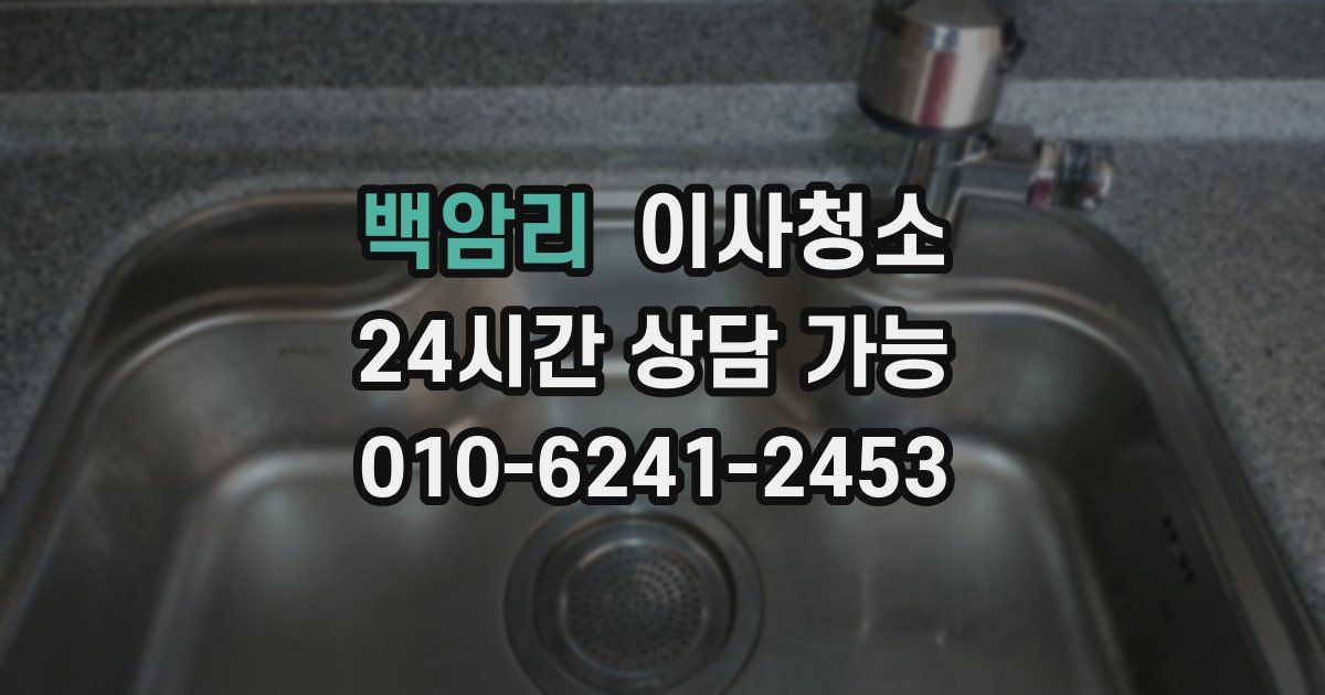 백암리 입주청소