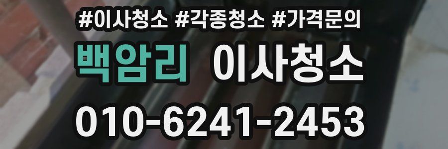 백암리 이사청소