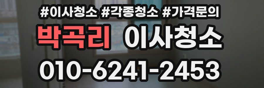 박곡리 이사청소