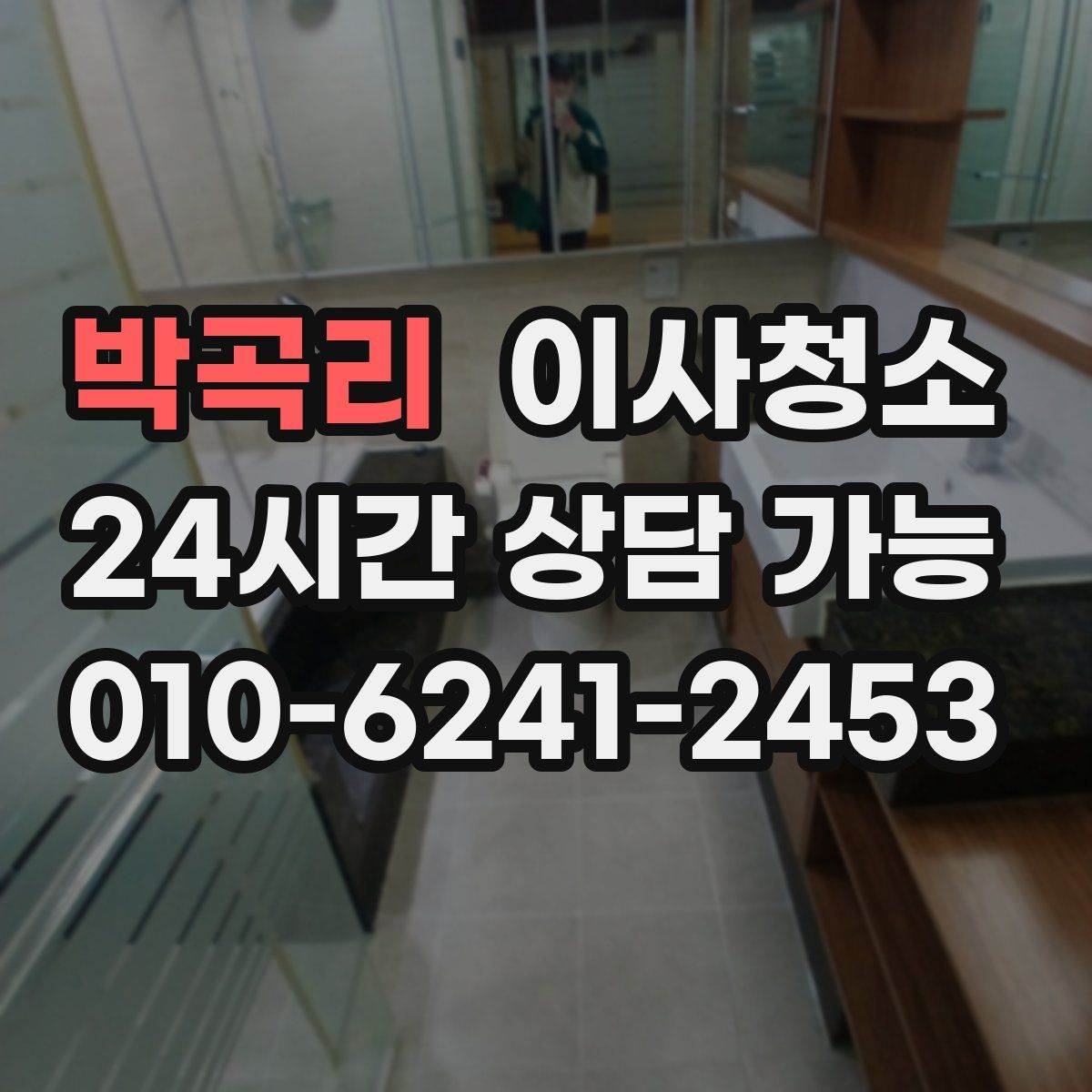 박곡리 원룸청소