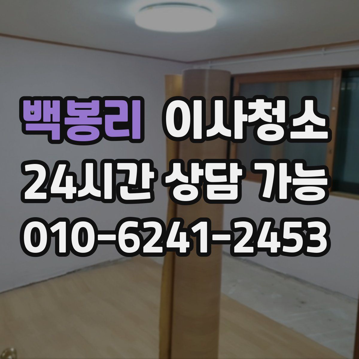 백봉리 원룸청소