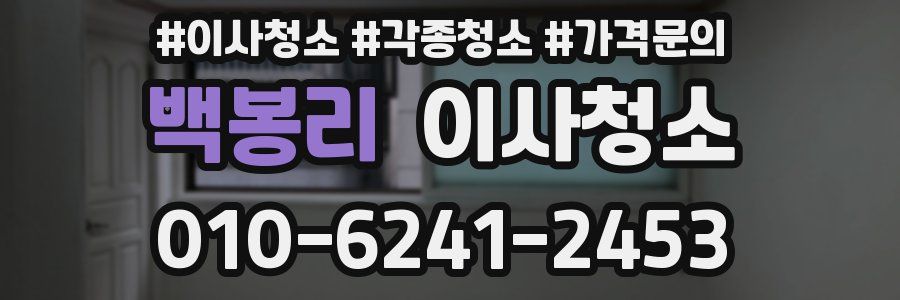 백봉리 이사청소