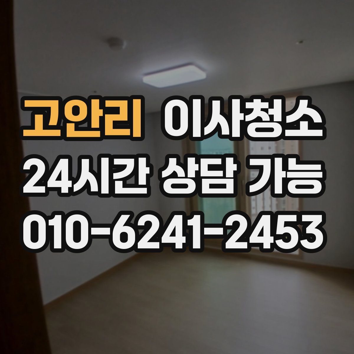 고안리 원룸청소