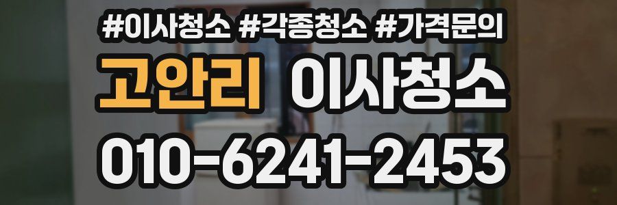 고안리 이사청소