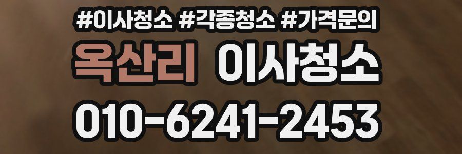 옥산리 이사청소