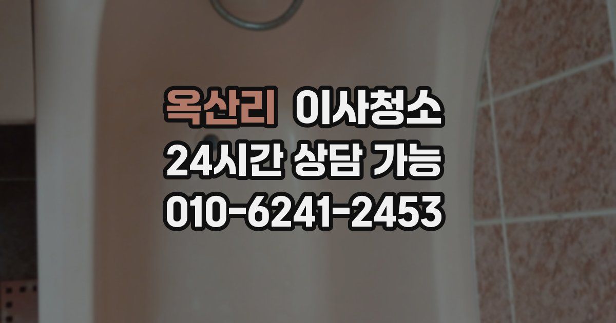 옥산리 입주청소