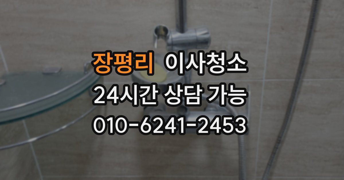 장평리 입주청소