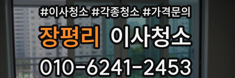 장평리 이사청소