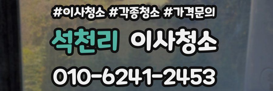 석천리 이사청소