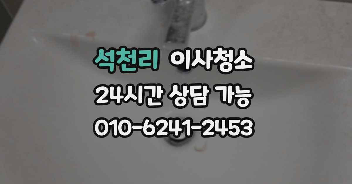 석천리 입주청소