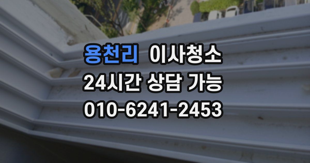 용천리 입주청소