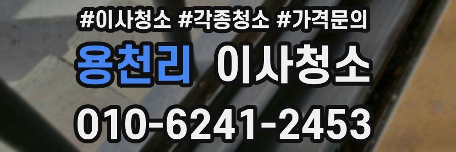 용천리 이사청소