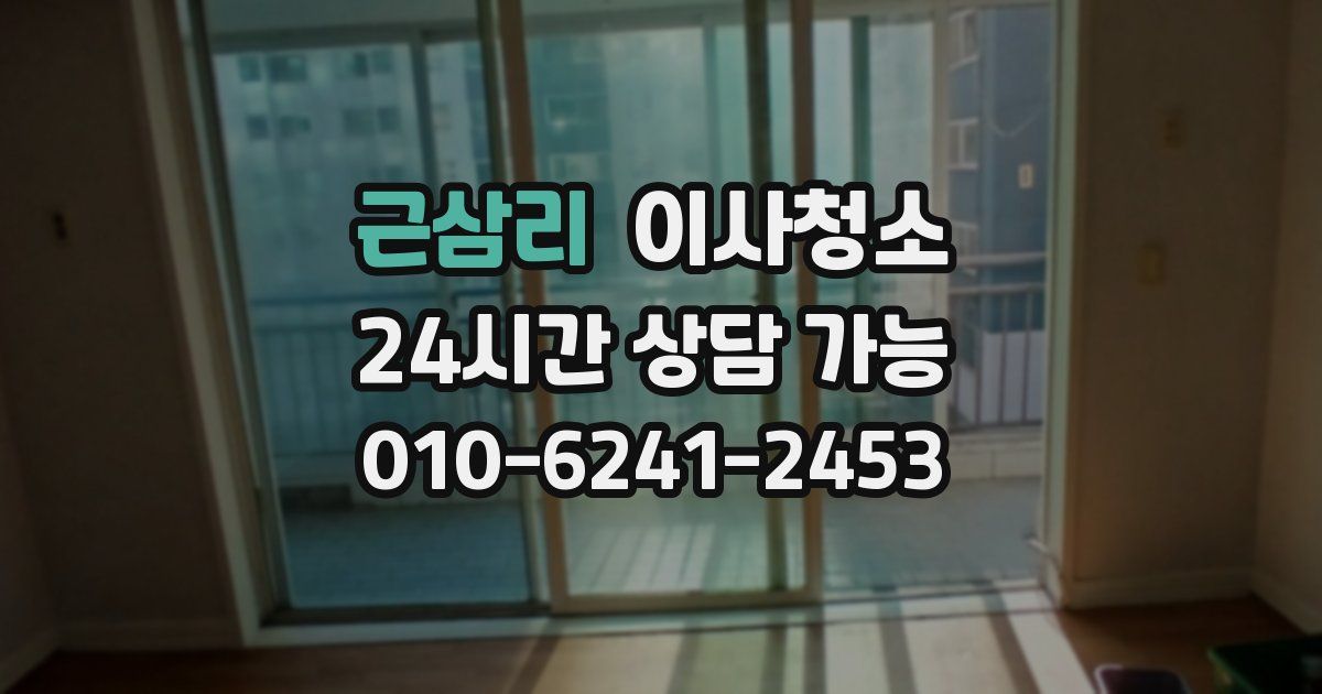 근삼리 입주청소