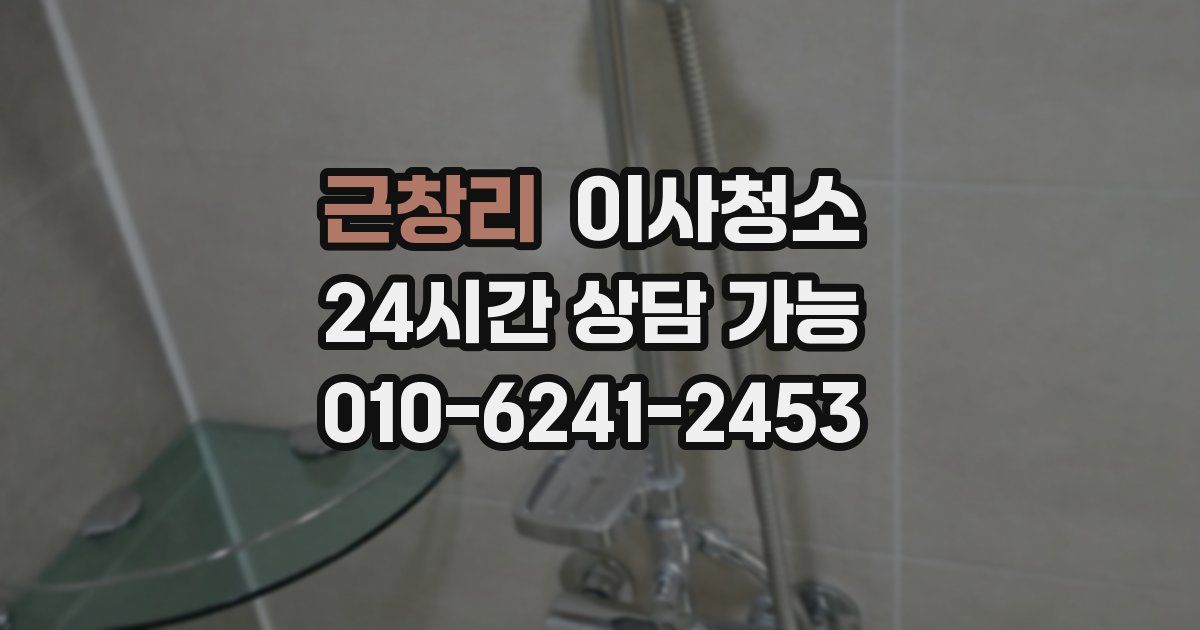 근창리 입주청소