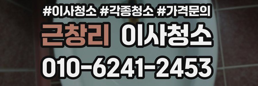 근창리 이사청소