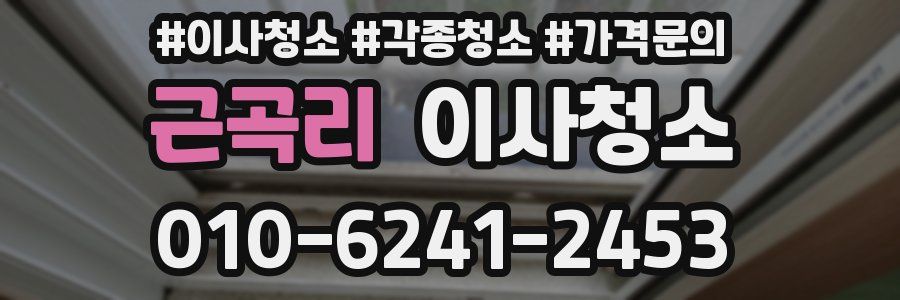 근곡리 이사청소