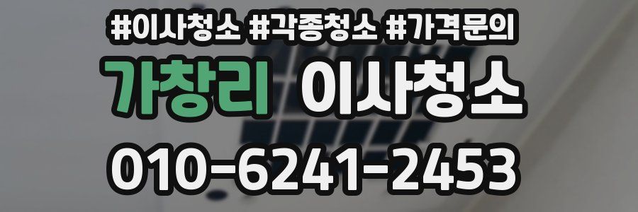 가창리 이사청소