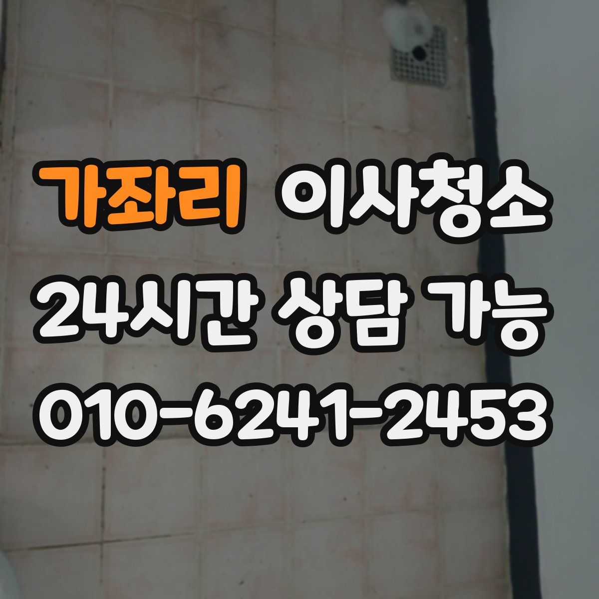 가좌리 원룸청소