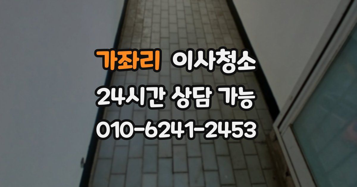 가좌리 입주청소