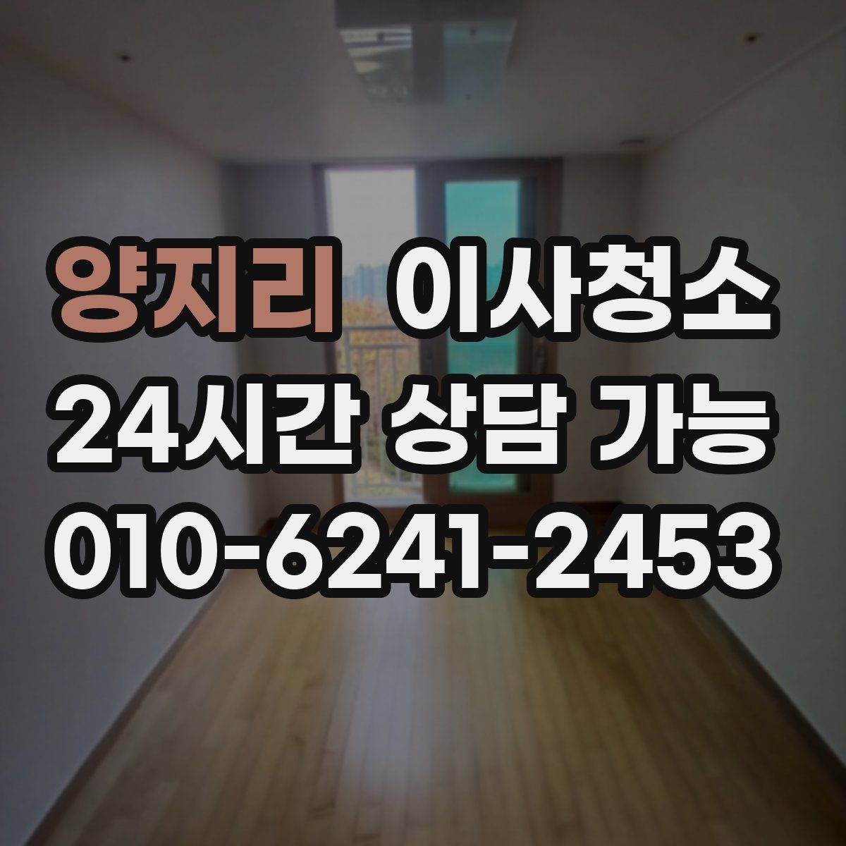 양지리 원룸청소