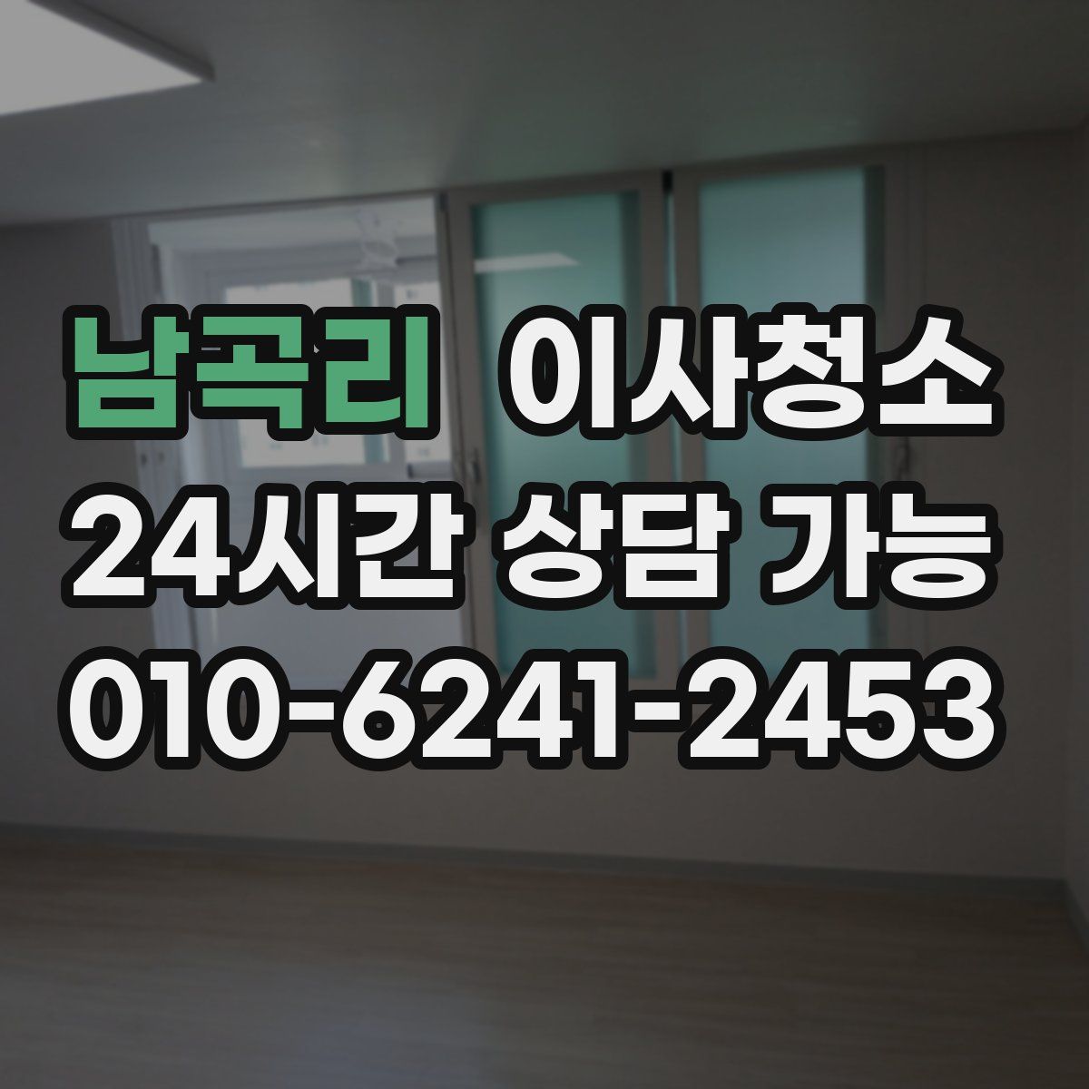 남곡리 원룸청소