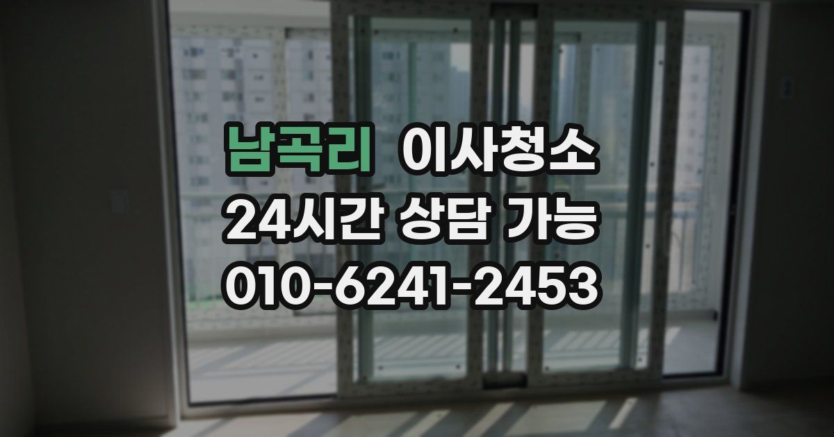 남곡리 입주청소