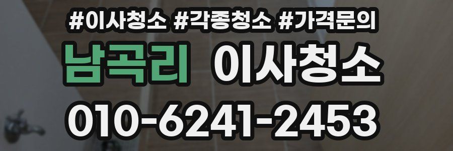 남곡리 이사청소