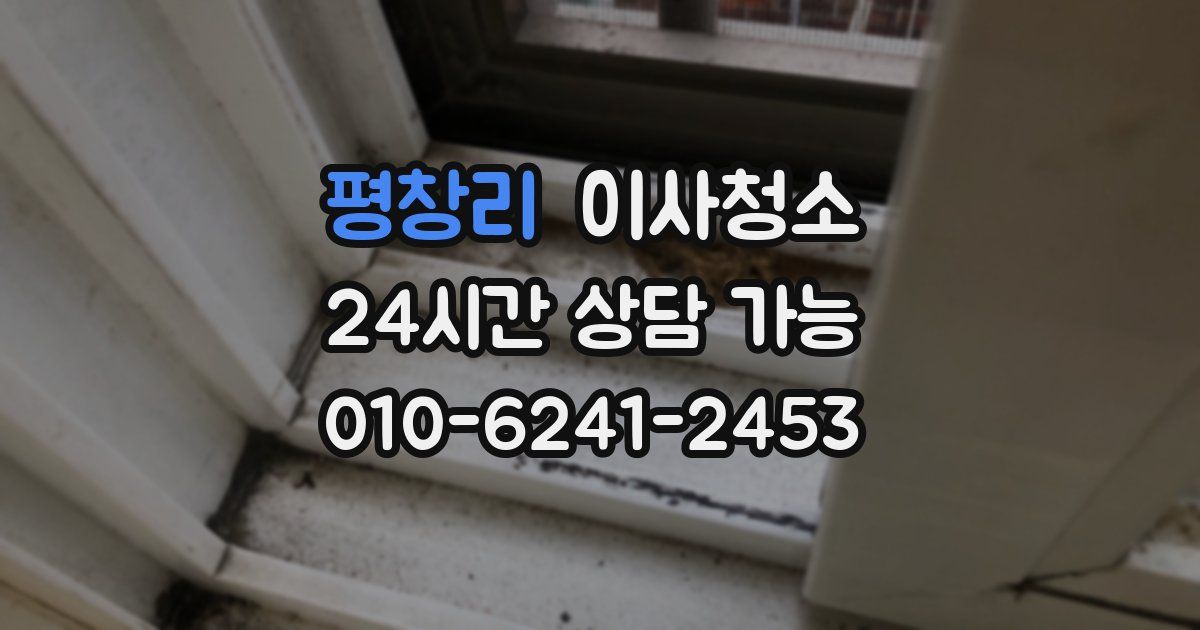 평창리 입주청소