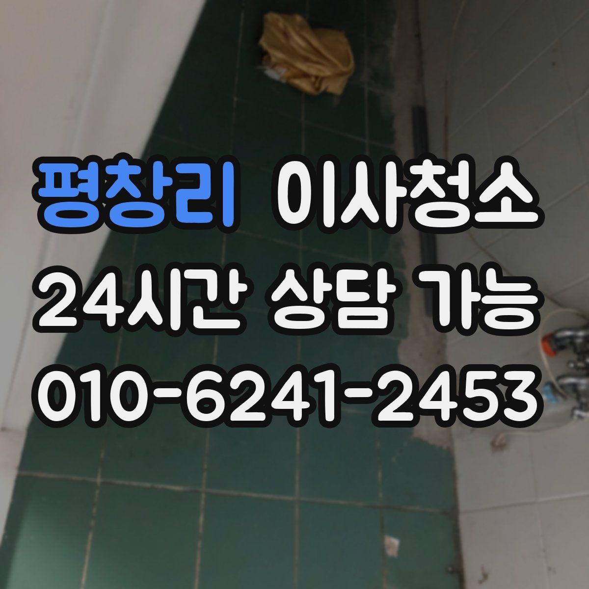 평창리 원룸청소