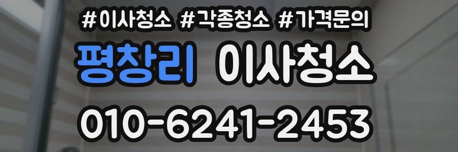 평창리 이사청소