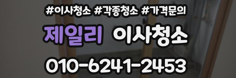 제일리 이사청소